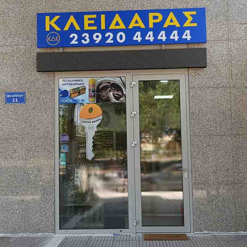 Κλειδαράς Περαία